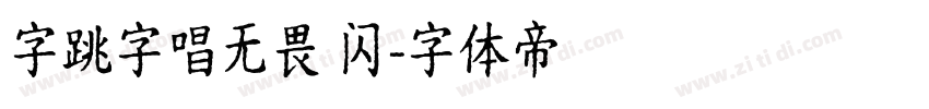 字跳字唱无畏 闪字体转换